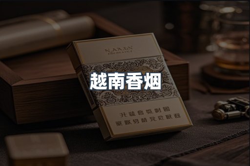 越南香烟系列